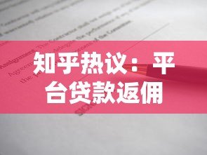 知乎热议:平台贷款返佣真的存在吗?这些内幕你必须知道! 知乎热议:平台贷款返佣真的存在吗?这些内幕你必须知道!