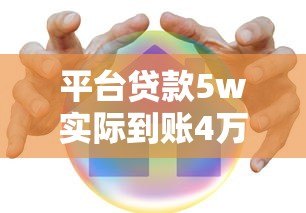 平台贷款5w实际到账4万?揭秘贷款到账缩水的原因与应对 平台贷款5w实际到账4万?揭秘贷款到账缩水的原因与应对