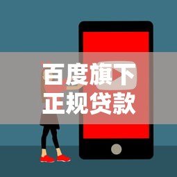 百度旗下正规贷款平台推荐:哪些产品靠谱又安全? 百度旗下正规贷款平台推荐:哪些产品靠谱又安全?