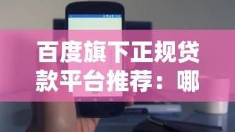 百度旗下正规贷款平台推荐:哪些产品靠谱又安全? 百度旗下正规贷款平台推荐:哪些产品靠谱又安全?