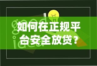 如何在正规平台安全放贷？手把手教你合规操作与风控技巧