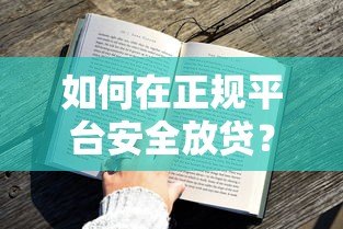 如何在正规平台安全放贷？手把手教你合规操作与风控技巧