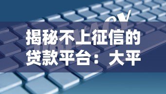 揭秘不上征信的贷款平台:大平台安全借款指南 揭秘不上征信的贷款平台:大平台安全借款指南