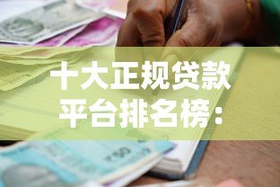 十大正规贷款平台排名榜:安全可靠借贷推荐 十大正规贷款平台排名榜:安全可靠借贷推荐