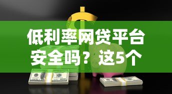 低利率网贷平台安全吗?这5个关键点帮你辨真假 低利率网贷平台安全吗?这5个关键点帮你辨真假
