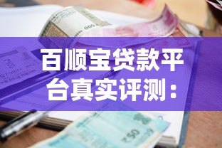 百顺宝贷款平台真实评测：资质、利率与用户反馈解析