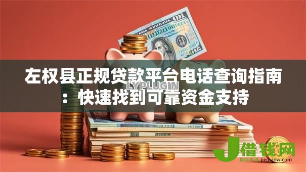 左权县正规贷款平台电话查询指南:快速找到可靠资金支持 左权县正规贷款平台电话查询指南:快速找到可靠资金支持