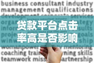贷款平台点击率高是否影响信用?关键细节解析 贷款平台点击率高是否影响信用?关键细节解析