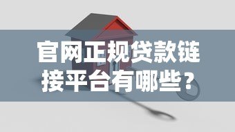 官网正规贷款链接平台有哪些？安全可靠的贷款渠道推荐