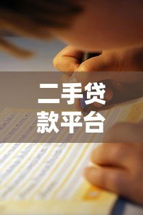 二手贷款平台哪家靠谱?最新推荐及避坑指南 二手贷款平台哪家靠谱?最新推荐及避坑指南