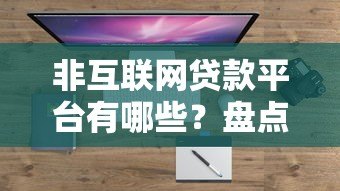 非互联网贷款平台有哪些？盘点10个常见渠道及申请流程
