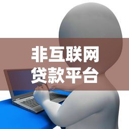 非互联网贷款平台有哪些？盘点10个常见渠道及申请流程