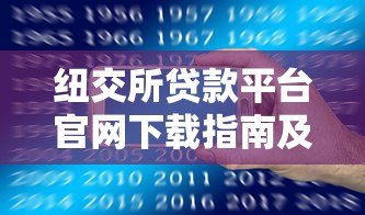 纽交所贷款平台官网下载指南及贷款攻略 纽交所贷款平台官网下载指南及贷款攻略
