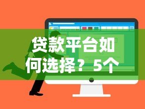 贷款平台如何选择？5个关键点帮你避坑