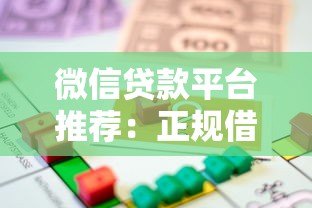 微信贷款平台推荐:正规借款渠道及操作指南 微信贷款平台推荐:正规借款渠道及操作指南