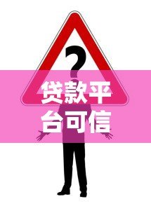 贷款平台可信度如何判断？这几点必须注意