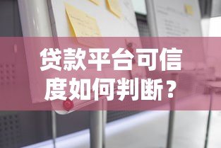贷款平台可信度如何判断？这几点必须注意