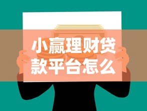 小赢理财贷款平台怎么样?靠谱吗?真实评测告诉你答案! 小赢理财贷款平台怎么样?靠谱吗?真实评测告诉你答案!