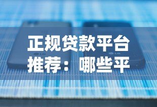 正规贷款平台推荐:哪些平台能快速秒下款? 正规贷款平台推荐:哪些平台能快速秒下款?