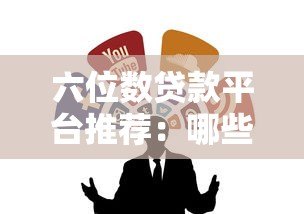 六位数贷款平台推荐:哪些渠道可以借到10万以上? 六位数贷款平台推荐:哪些渠道可以借到10万以上?