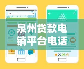 泉州贷款电销平台电话指南：快速找到靠谱贷款渠道