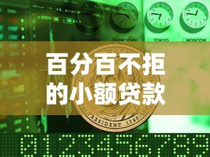 百分百不拒的小额贷款平台推荐：快速解决资金难题