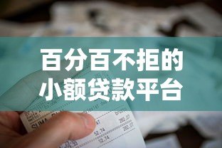 百分百不拒的小额贷款平台推荐：快速解决资金难题