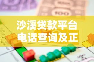 沙溪贷款平台电话查询及正规借贷渠道指南 沙溪贷款平台电话查询及正规借贷渠道指南