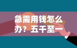 急需用钱怎么办?五千至一万分期贷款平台推荐及申请攻略 急需用钱怎么办?五千至一万分期贷款平台推荐及申请攻略