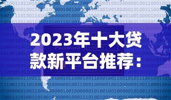 2023年十大贷款新平台推荐：快速审批低利率