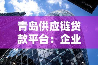 青岛供应链贷款平台:企业融资快速审批解决方案 青岛供应链贷款平台:企业融资快速审批解决方案
