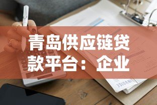 青岛供应链贷款平台:企业融资快速审批解决方案 青岛供应链贷款平台:企业融资快速审批解决方案