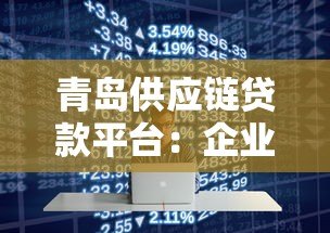 青岛供应链贷款平台:企业融资快速审批解决方案 青岛供应链贷款平台:企业融资快速审批解决方案