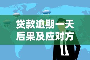 贷款逾期一天后果及应对方法全解析