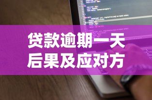 贷款逾期一天后果及应对方法全解析