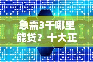 急需3千哪里能贷？十大正规小额贷款平台推荐