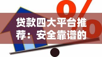 贷款四大平台推荐:安全靠谱的借款软件盘点 贷款四大平台推荐:安全靠谱的借款软件盘点