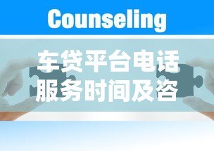 车贷平台电话服务时间及咨询注意事项全解析