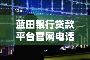 蓝田银行贷款平台官网电话及申请流程详解