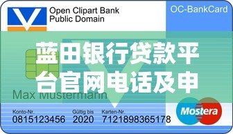 蓝田银行贷款平台官网电话及申请流程详解