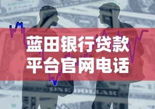蓝田银行贷款平台官网电话及申请流程详解