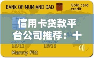 信用卡贷款平台公司推荐:十大正规渠道盘点 信用卡贷款平台公司推荐:十大正规渠道盘点