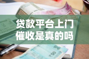 贷款平台上门催收是真的吗?这些真相你必须知道! 贷款平台上门催收是真的吗?这些真相你必须知道!