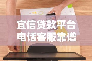 宜信贷款平台电话客服靠谱吗?真实使用体验分享 宜信贷款平台电话客服靠谱吗?真实使用体验分享