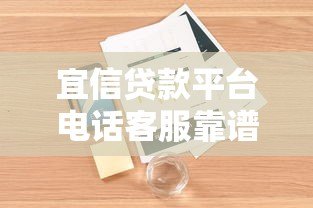 宜信贷款平台电话客服靠谱吗?真实使用体验分享 宜信贷款平台电话客服靠谱吗?真实使用体验分享