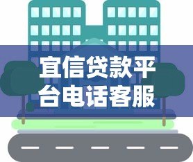 宜信贷款平台电话客服靠谱吗?真实使用体验分享 宜信贷款平台电话客服靠谱吗?真实使用体验分享