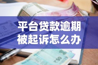 平台贷款逾期被起诉怎么办?5个步骤教你正确处理纠纷 平台贷款逾期被起诉怎么办?5个步骤教你正确处理纠纷