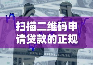 扫描二维码申请贷款的正规平台与安全借贷指南