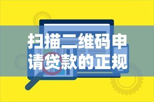 扫描二维码申请贷款的正规平台与安全借贷指南