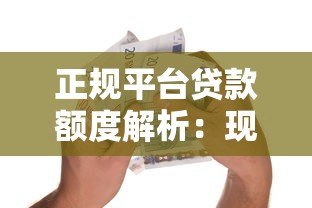 正规平台贷款额度解析:现在能贷多少钱? 正规平台贷款额度解析:现在能贷多少钱?